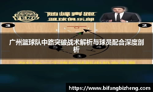 广州篮球队中路突破战术解析与球员配合深度剖析