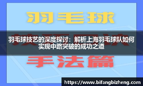 羽毛球技艺的深度探讨：解析上海羽毛球队如何实现中路突破的成功之道