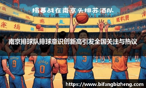 南京排球队排球意识创新高引发全国关注与热议