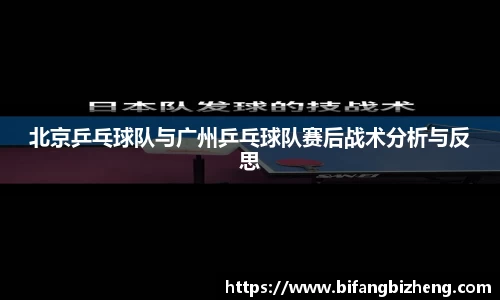 北京乒乓球队与广州乒乓球队赛后战术分析与反思
