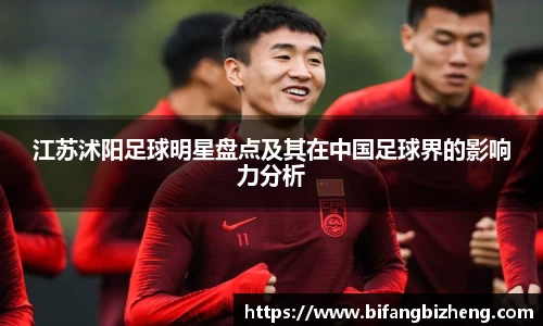 江苏沭阳足球明星盘点及其在中国足球界的影响力分析