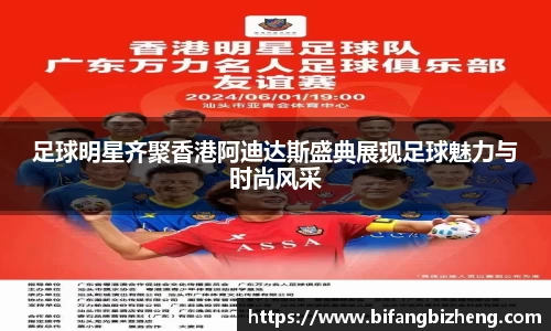足球明星齐聚香港阿迪达斯盛典展现足球魅力与时尚风采