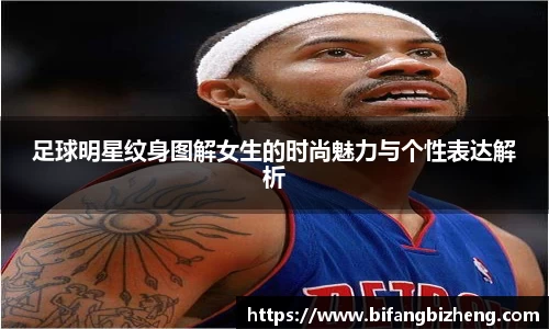 足球明星纹身图解女生的时尚魅力与个性表达解析