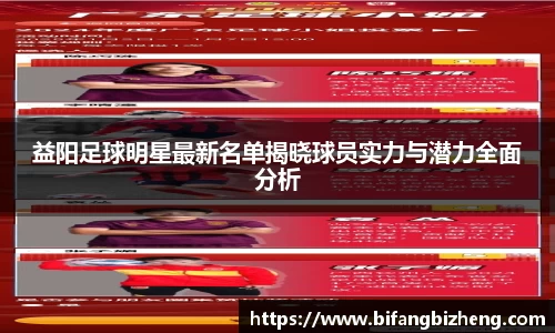 益阳足球明星最新名单揭晓球员实力与潜力全面分析