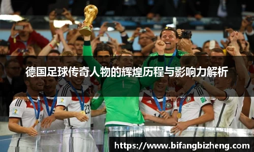 德国足球传奇人物的辉煌历程与影响力解析