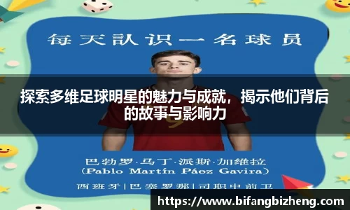 探索多维足球明星的魅力与成就，揭示他们背后的故事与影响力