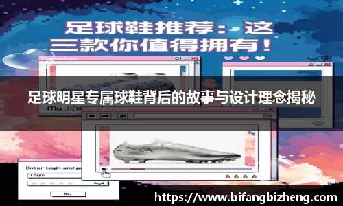 足球明星专属球鞋背后的故事与设计理念揭秘