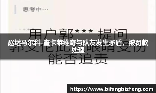 赵继马尔科-查卡莱维奇与队友发生矛盾，被罚款处理