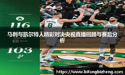 马刺与凯尔特人精彩对决央视直播回顾与赛后分析