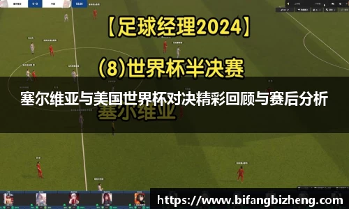 塞尔维亚与美国世界杯对决精彩回顾与赛后分析