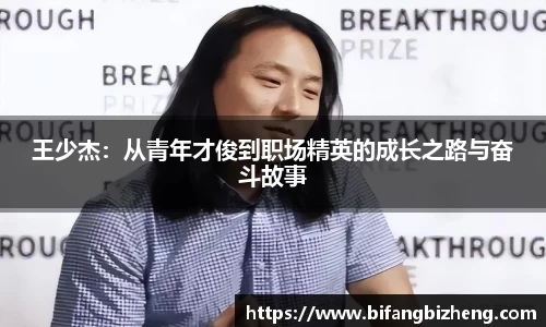 王少杰：从青年才俊到职场精英的成长之路与奋斗故事