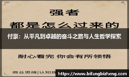 付豪：从平凡到卓越的奋斗之路与人生哲学探索