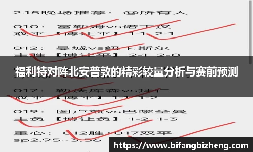 福利特对阵北安普敦的精彩较量分析与赛前预测