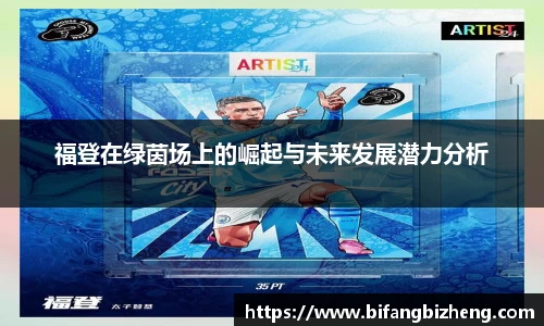 福登在绿茵场上的崛起与未来发展潜力分析