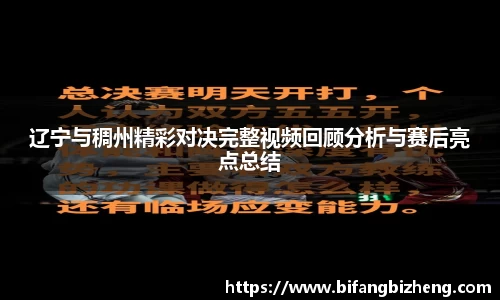 辽宁与稠州精彩对决完整视频回顾分析与赛后亮点总结
