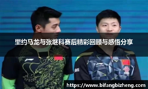 里约马龙与张继科赛后精彩回顾与感悟分享